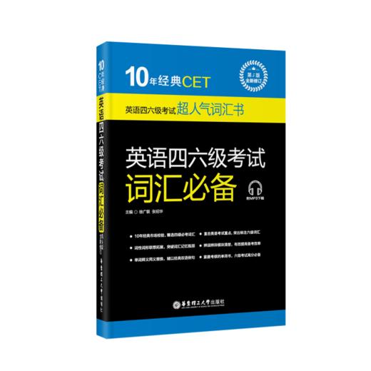 超人气词汇书 10年经典 英语四六级考试词汇必备 商品图0