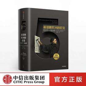 企鹅欧洲史 基督教欧洲的巨变 1517-1648 马克格林格拉斯 著 中信出版社图书 正版书籍