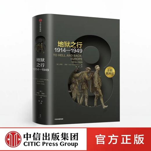 企鹅欧洲史 地狱之行 1914-1949 马克格林格拉斯 著 中信出版社图书 正版书籍 商品图0