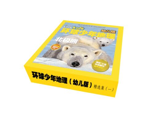 环球少年地理（幼儿版）精选集【一】 商品图1