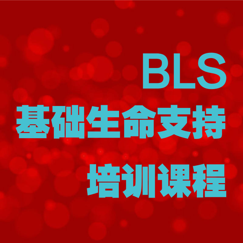 月子中心母婴行业医护人员BLS基础生命支持培训