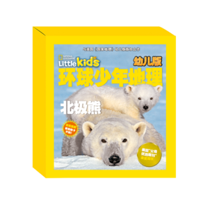 环球少年地理（幼儿版）精选集【一】