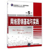 网络营销基础与实践  第5版  冯英健  清华大学出版社  9787302447696 商品缩略图0