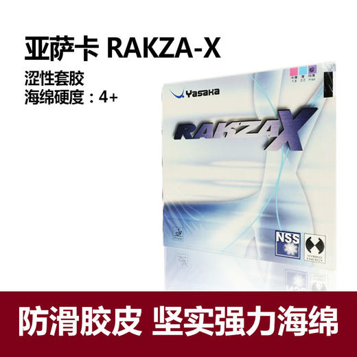 YASAKA亚萨卡 RKX   RAKZA X SOFT 德系蛋糕 乒乓球反胶套胶 国球汇 商品图1