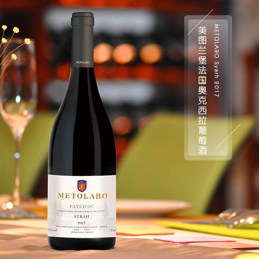 【法国精选】美图兰堡法国奥克西拉葡萄酒 高分西拉 金奖加持 果香浓郁 商品图1