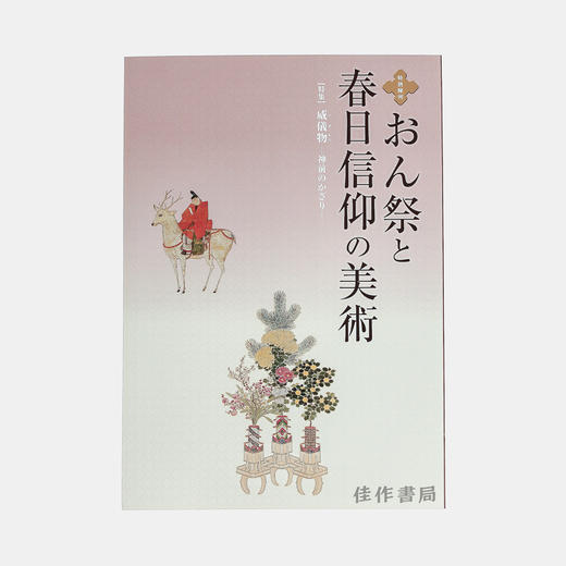 おん祭りと春日信仰の美術 2014/春日若宫祭与春日信仰的美术 2014 商品图0