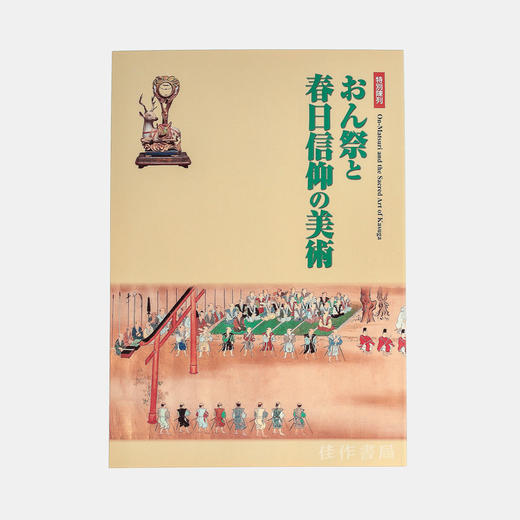 おん祭りと春日信仰の美術 2007/春日若宫祭与春日信仰的美术 2007 商品图0