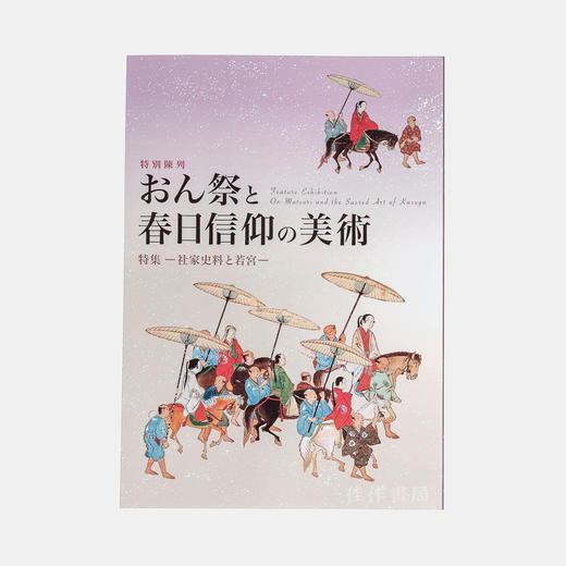 おん祭りと春日信仰の美術 2017/春日若宫祭与春日信仰的美术 2017 商品图0