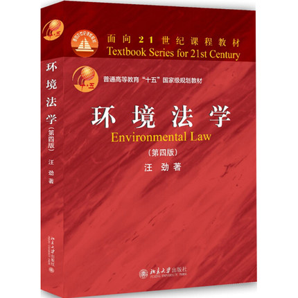 环境法学 第四版 汪劲 北京大学出版社 9787301298640