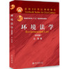 环境法学 第四版 汪劲 北京大学出版社 9787301298640 商品缩略图0