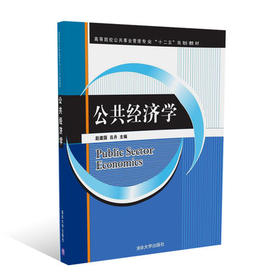 公共经济学  赵建国  清华大学出版社  9787302347552