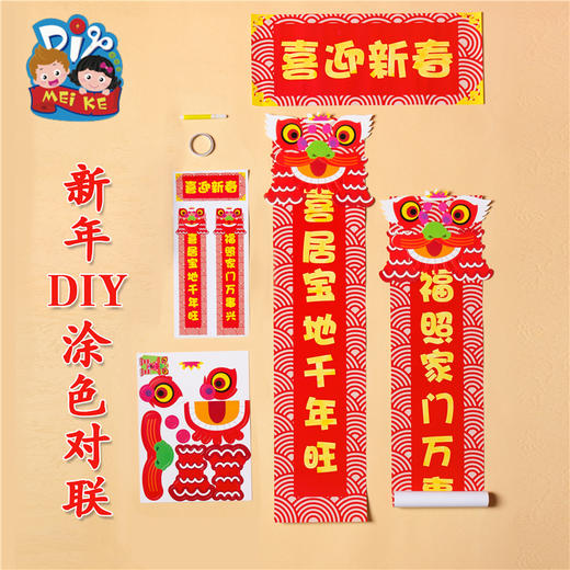 新年手工diy涂色对联幼儿园环创布置氛围装饰对联用品制作材料包 商品图1