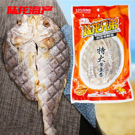 5023陆龙兄弟550g特大黄鱼鲞