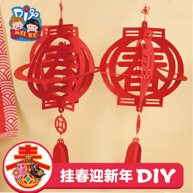美可DIY 幼儿手工制作材料新年挂春字挂件迎新不织布挂饰材料包M6124