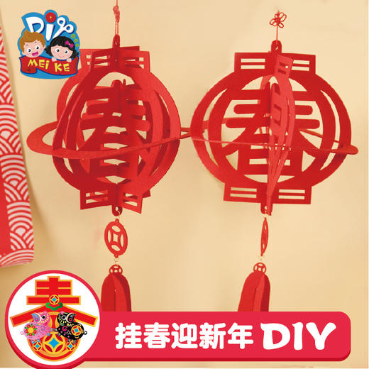 美可DIY 幼儿手工制作材料新年挂春字挂件迎新不织布挂饰材料包M6124 商品图0