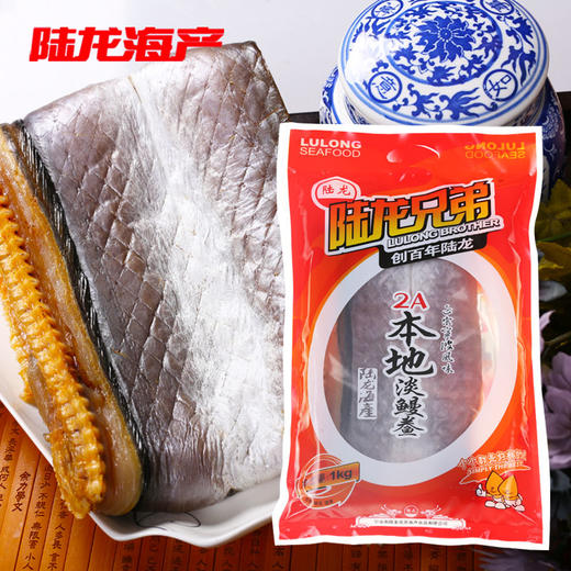1185陆龙兄弟1kg 2A本地淡鳗鲞 商品图0