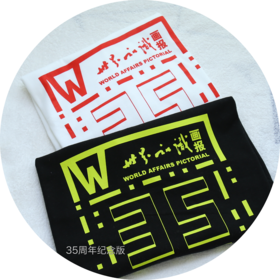 “穿·行”文化衫 ——画报创刊35周年限量版文化衫（纪念版和时尚版分为白色黑色两款）