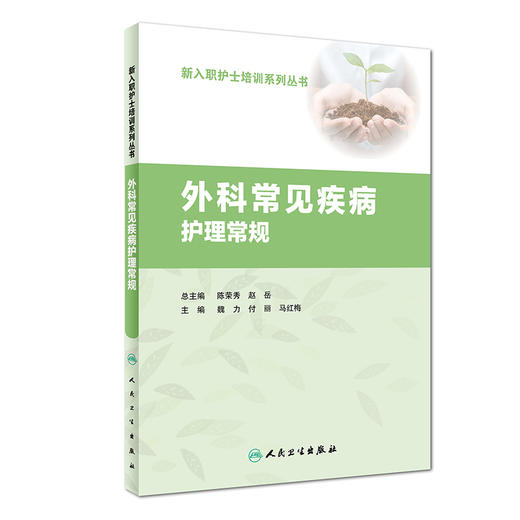 外科常见疾病护理常规 新入职护士培训系列丛书 商品图0