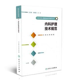 内科护理技术规范/北京大学人民医院临床护理规范丛书