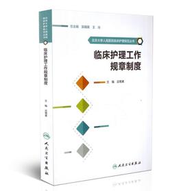 临床护理工作规章制度/北京大学人民医院临床护理规范丛书