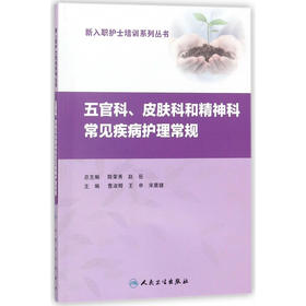 五官科、皮肤科和精神科 常见疾病护理常规 新入职护士培训系列丛书