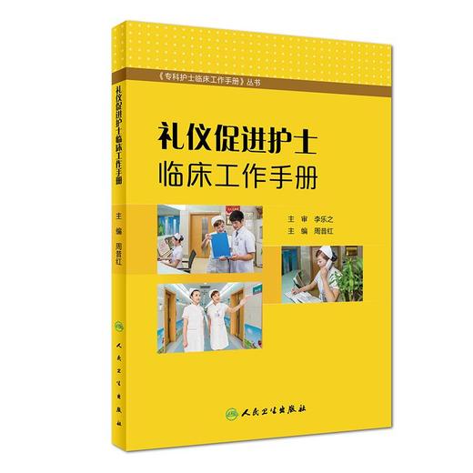 礼仪促进护士临床工作手册 商品图0