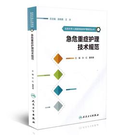 急危重症护理技术规范
  北京大学人民医院临床护理规范丛书