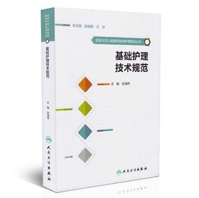 基础护理技术规范  北京大学人民医院临床护理规范丛书