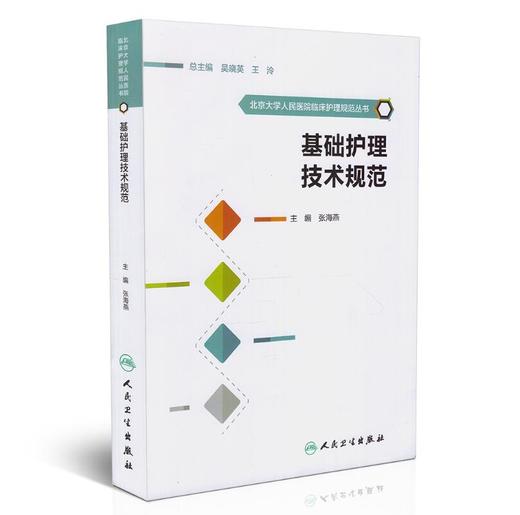 基础护理技术规范  北京大学人民医院临床护理规范丛书 商品图0