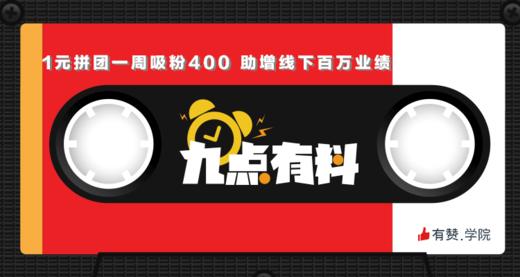17期:1元拼团一周吸粉400助增线下百万业绩 商品图0