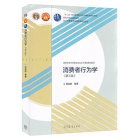 消费者行为学  第三版  符国群  高等教育出版社  9787040414905