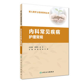 内科常见疾病护理常规-新入职护士培训系列丛书