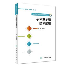 手术室护理技术规范 北京大学人民医院临床护理规范丛书