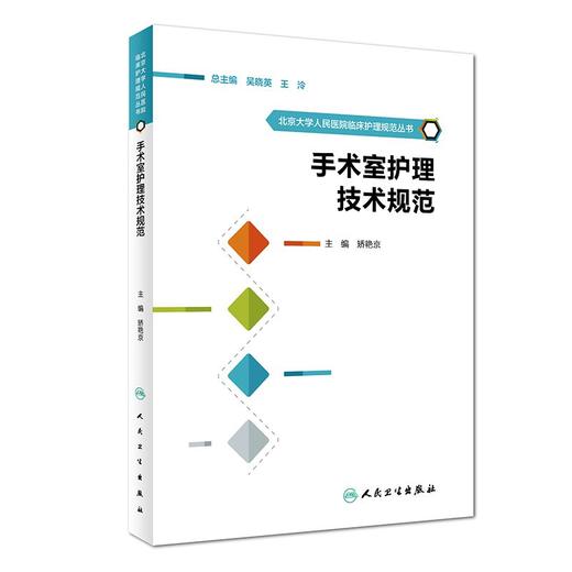 手术室护理技术规范 北京大学人民医院临床护理规范丛书 商品图0