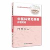 中医科常见疾病护理常规 新入职护士培训系列丛书 人卫出版社 商品缩略图0