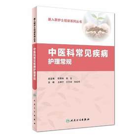 中医科常见疾病护理常规 新入职护士培训系列丛书 人卫出版社