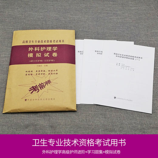 外科护理学高级护师进阶+习题集+模拟试卷试题正副高主任护师辅导考试书籍 商品图2