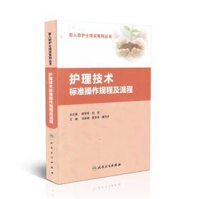 护理技术标准操作规程及流程 人民卫生出版社