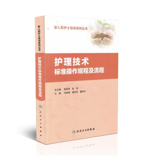 护理技术标准操作规程及流程 人民卫生出版社 商品图0