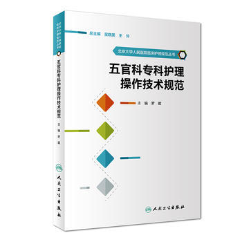 五官科专科护理操作技术规范  北京大学人民医院临床护理规范丛书 商品图0