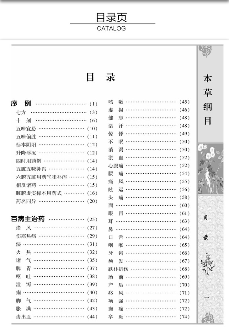 本草纲目 黑白彩图版李时珍著中医基础理论中药材药方养生图书籍