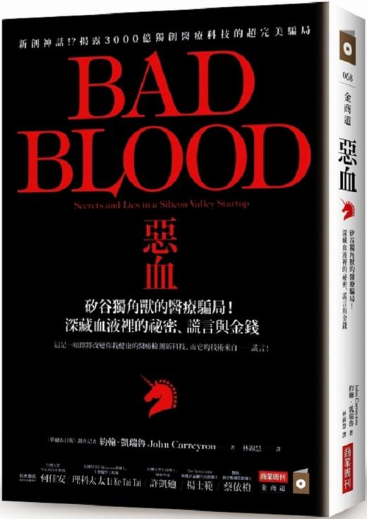 预售 【台版】恶血：硅谷独角兽的医疗骗局！深藏血液里的秘密、谎言与金钱 台版 商业周刊出版 比尔盖茨推荐 滴血成金 Bad Blood 商品图0