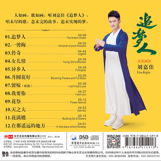 刘嘉佳《追梦人》新专辑 DSD 正版发烧音乐 1CD 天艺唱片 商品图2