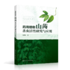药用植物山蒟杀虫活性研究与应用 商品缩略图0