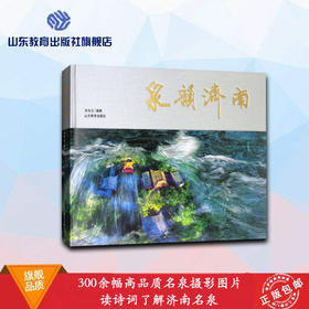 泉韵济南 李华文摄济南名泉 艺术欣赏收藏  名泉配诗词鉴赏