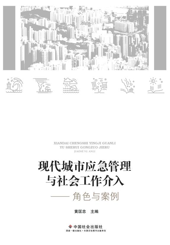 现代城市应急管理与社会工作介入——角色与案例