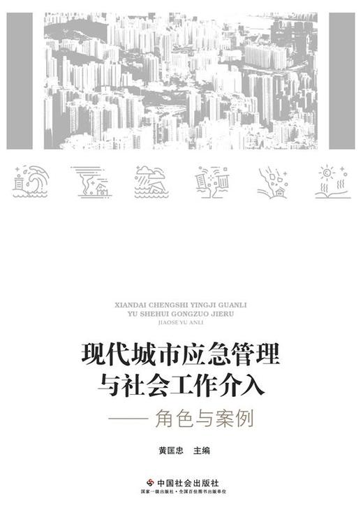 现代城市应急管理与社会工作介入——角色与案例 商品图0