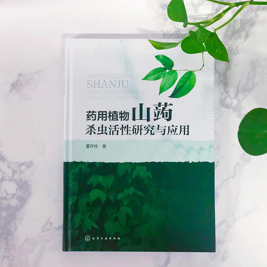 药用植物山蒟杀虫活性研究与应用 商品图1