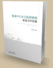 精神卫生社会福利机构社会工作实务 商品缩略图0