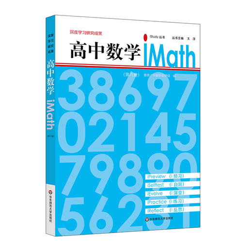 高中数学iMath 第六册 iStudy 丛书 学生自学 深度学习研究成果 商品图0